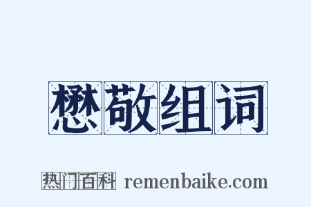 懋敬组词是什么意思的图片